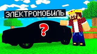 ПЕРВЫЙ В МИРЕ ЭЛЕКТРОМОБИЛЬ В МАЙНКРАФТ! Minecraft Аид