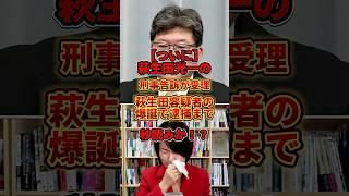 萩生田"容疑者"ついに逮捕か！ #政治 #深田萌絵 #萩生田光一