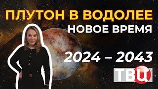 ПЛУТОН 2024 - 2043. Что ждать каждому знаку зодиака? Астролог Вера Хубелашвили для ТВЦ