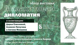 «Малахитовая дипломатия в иллюстрациях Дарьи Елисеевой, Алексея Пичугина и Антона Мокшина»