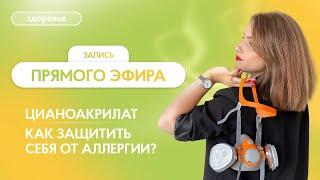 Цианоакрилат  Как защитить себя от аллергии и работать в удовольствие?  Прямой эфир с тренером