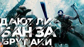 Про ворованные аккаунты PS4! БАНЯТ ИЛИ НЕТ?!