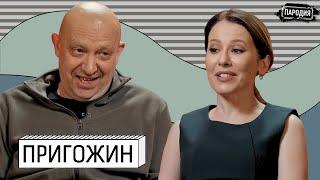 ПРИГОЖИН у СОБЧАК: «Меня заказал…» @ЖестЬДобройВоли #пародия #собчак #пригожин