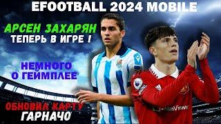 НОВЫЙ ИГРОК в EFOOTBALL 2024 MOBILE / АРСЕН ЗАХАРЯН / НЕМНОГО О ГЕЙМПЛЕЕ / ОБНОВИЛ ГАРНАЧО / PES 24