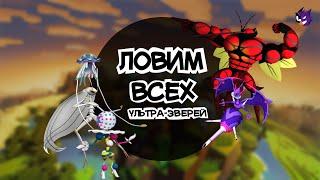 Как получить ВСЕХ ультра-зверей? / Ловим бистов в Pixelmon! / Все ультра-бисты в майнкрафте!