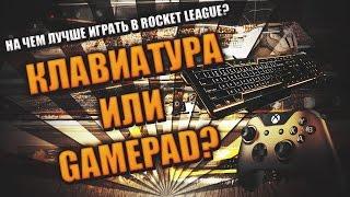 На чем лучше играть в Rocket League? Клавиатура или Gamepad?