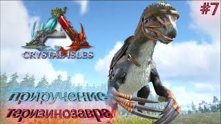 ПРИРУЧЕНИЕ ТЕРИЗИНОЗАВРА | Ark Survival Evolved Выживание на карте CRYSTAL ISLES  | #7