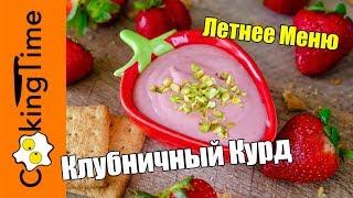 КЛУБНИЧНЫЙ КУРД / КЁРД  ягодный крем для десертов и на завтрак | простой рецепт | ЛЕТНЕЕ МЕНЮ