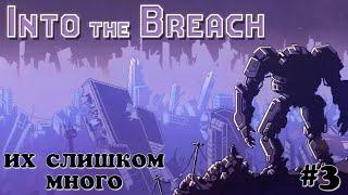 Их слишком много. Into the Breach #3