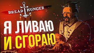 [Dread Hunger] Я ЛИВАЮ!!!