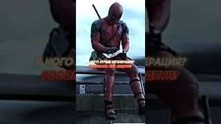 У кого лучше регенерация Росомахи или Дэдпула? # #edit #marvel #avengers #dc #wolverine #deadpool