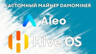 Кастомный Damominer Aleo в Hive OS (Пока еще соло)