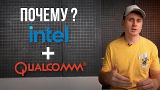 Почему Intel скоро закроется, а Qualcomm будет выпускать новые процессоры и видеокарты