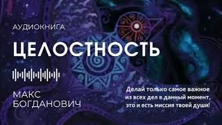 Аудиокнига ЦЕЛОСТНОСТЬ | Макс Богданович