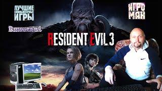 Игра на PC Resident Evil 3 Remake Обитель зла 3 Ремейк Вячеслав