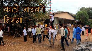 Shimga | काठी नाचवणे शिमगा | कोकण शिमगा | Konkanatla Shimga | Kathi Nachavane | Poladpur