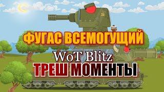 Wot Blitz Трешак 152мм Бревномёта, Топ Выстрелы. Угарные моменты. Топ нарезка