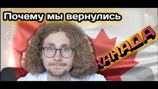 Почему мы уехали из Канады | CUAET