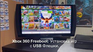 Xbox 360 Freeboot: Установка игр с USB Флешки