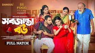 সবজান্তা বউ । Sob Janta Bou । Shahed Shahariar | Iffat Ara Tithi । Full Natok । Bangla Natok 2024