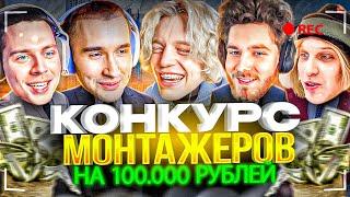 ХАЗЯЕВА - КОНКУРС МОНТАЖЕРОВ НА 100.000 РУБЛЕЙ! ПАРАДЕЕВИЧ, КОРЕШ, КУЕРТОВ, ФРАМЕТАМЕР, ПЛОХОЙПАРЕНЬ