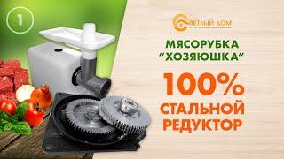 1. Мясорубка Хозяюшка 100% сталь (обзор мясорубки с металлическими шестернями) от Светлыйдом58.рф