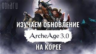 [Стрим] ArcheAge - Изучаем обновление 3.0 на корейских серверах