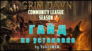 ПОЛНЫЙ ГАЙД по установке ЛИГИ Grim Dawn СЕЗОН 7