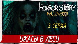 Horror Story: Hallowseed -3- УЖАСЫ В ЛЕСУ [Прохождение на русском]