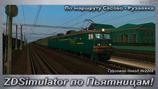 ZDSimulator по Пьятницам! Грузовой поезд №2208 По маршруту Сасово - Рузаевка