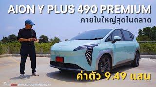 ภายในใหญ่สุดในคลาส+วิ่งไกล490 กม.!!ลอง AION Y Plus 490 Premium รถไฟฟ้าสายครอบครัว ค่าตัว 949,900 บาท