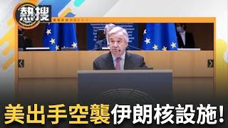 LIVE直播｜美軍空襲伊朗核設施！聯合國秘書長震驚警告：恐釀全球災難 呼籲聯合國會員國應立即採取降溫行動 並遵守《聯合國憲章》及其他國際法規範!｜三立新聞台