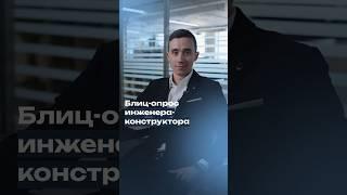 Блиц-опрос с инженером-конструктором — скорее включайте 