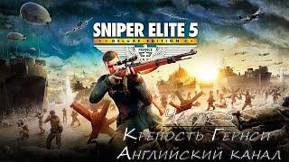 Sniper Elite 5   Прохождение [2K] — Миссия 5. Крепость Гернси. Английский канал