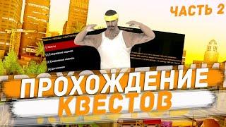 ПРОХОЖДЕНИЕ КВЕСТОВ НА FLIN RP!!! | ПРОХОЖДЕНИЕ КВЕСТОВ ПОД КРУТОЙ МОНТАЖ!!! (Часть 2)