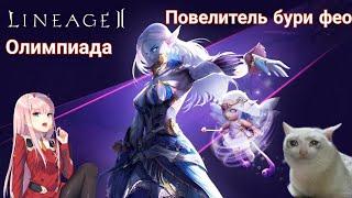 Lineage2 Master Class ОЛИМПИАДА. ПОВЕЛИТЕЛЬ БУРИ ФЕО.