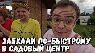 Заехали в садовый центр на 3 минуты называется, дачный влог. Скупил все для дачи, куда сажать?