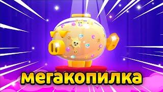 Открытие мега копилки в Brawl Stars