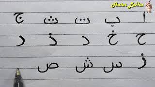 Arbi Horof Lekha | Arabic Alphabet Writing | Arabic Letter Beautiful Writing