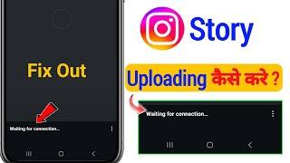 Instagram story waiting for connection problem | Instagram story posting problem ho rahi hai