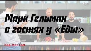 Шаурма как в Израиле: Марк Гельман в гостях у «Еды»