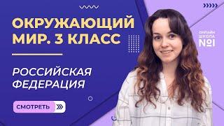 Российская Федерация. Видеоурок 3.1. Окружающий мир 3 класс