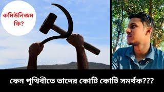 What is communism | কমিউনিজম কি | Md. Sajib Hossain