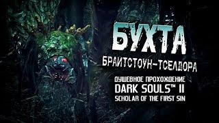 Ностальгия по DS2 (часть 15). Бухта Брайтстоун -Тселдора.