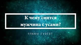 К чему снится мужчина с усами - Онлайн Сонник Эксперт