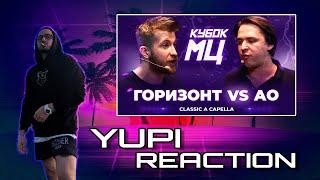 ГОРИЗОНТ vs АО | КУБОК МЦ: LEGACY (CLASSIC A CAPELLA) Yupi Реакция Reaction