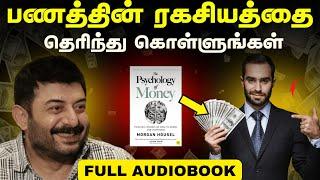 The Psychology of Money Full Audiobook in Tamil | பணத்தின் இரகசியங்கள்| இந்தப் புத்தகத்தை கேளுங்கள்!