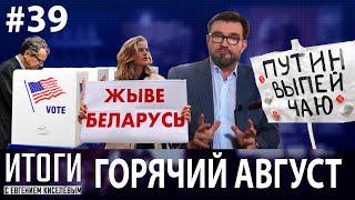Путин, Навальный, Лукашенко, Трамп и Байден. Конец горячего августа-2020