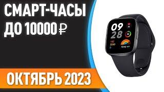 ТОП—7. Лучшие смарт-часы до 10000 ₽. Рейтинг на Октябрь 2023 года!