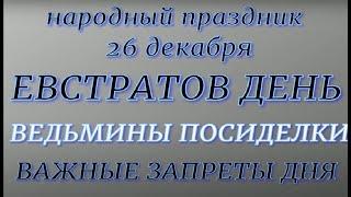 26 декабря народный праздник Евстратов день. Народные приметы и традиции. Запреты дня.